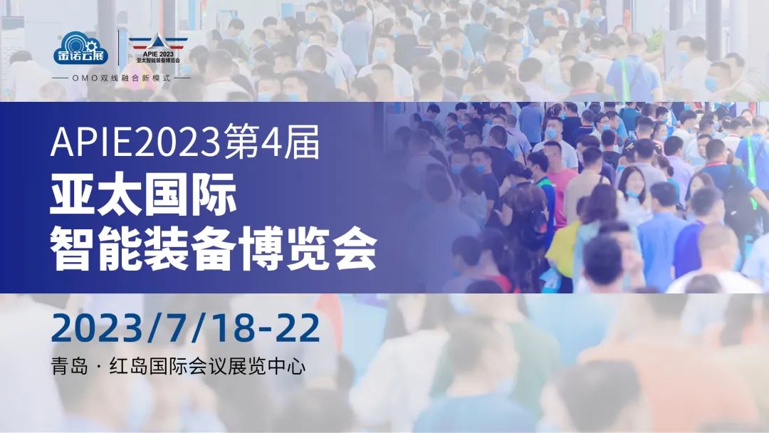 公司在山東青島參加APIE2023第4屆亞太國際智能裝備博覽會(huì )